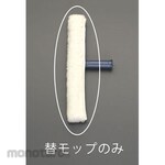 ESCO [For EA928AY-86] Replacement mop