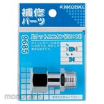KAKUDAI Single nut union (13x13)