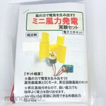 Kyohritsu Electronic Industry Mini wind power generation experiment set