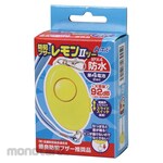 Artec [School teaching materials and educational toys] Security Buzzer Lemon II Safe even in the rain Life waterproof School children's supplies