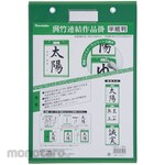 Kuretake connected work hanging/banshi size