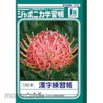 SHOWA NOTE Japonica study book B5 Kanji practice