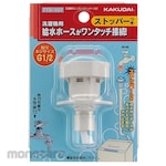 KAKUDAI MFG Washing Machine Nipple (With Stopper)