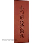 NANIWA (Naniwa Abrasive Mfg) Shrimp Mark Akamone Chemical Fine Grinding Wheel Medium