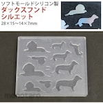 KAMESHIMA Resin craft soft mold dachshund silhouette