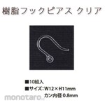 Nippon Chuko Resin hook earrings clear