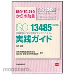 Japanese Standards Association ISO13485: 2016 Quality Management System Practice Guide