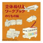 KOKUYO WORK x CREATE Series 3D Coloring Workbook Norimono Hen