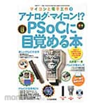 CQ Publishing Analog Microcomputer !? Awakening to PSoC