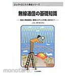 CQ Publishing Basic knowledge of wireless communication