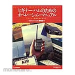 CQ Publishing Operation Manual for Beginner Ham