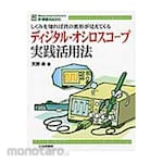 CQ Publishing Practical use of digital oscilloscope
