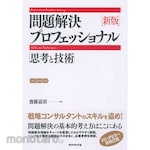 DIAMOND Problem-solving professional &quot;Thinking and Technology&quot; New edition
