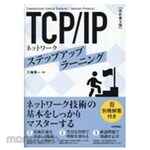 Gijutsu Hyoronsha TCP/IP Network Step-Up Learning, 5th Edition (Revised)