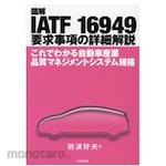 JUSE Press Detailed explanation of IATF 16949 requirements