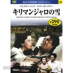 Nagaoka Shoten 20) DVD The Snows of Kilimanjaro