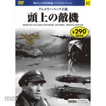 Nagaoka Shoten 42) DVD: Enemy Aircraft Over Our Heads