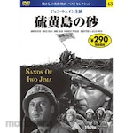Nagaoka Shoten 43) DVD Sands of Iwo Jima