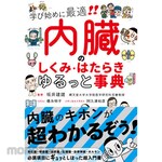 Nagaoka Shoten A Relaxed Guide to the Structure and Function of Internal Organs