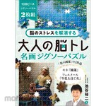 Nagaoka Shoten Brain training for adults to relieve brain stress: Masterpiece jigsaw puzzles