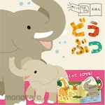 Nagaoka Shoten Flip-the-flap picture book: Animals