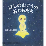 Nagaoka Shoten Friends from the Other Side of the Stars