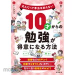 Nagaoka Shoten How to become good at studying from age 10