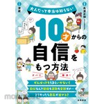 Nagaoka Shoten How to build self-confidence from age 10