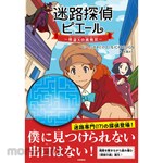 Nagaoka Shoten Maze Detective Pierre: The Challenge of Phantom Thief X