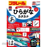 Nagaoka Shoten Plarail Play and Learn Book: Hiragana and Katakana
