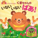 Nagaoka Shoten Pop-up book: Little Bear&#39;s Peek-a-Boo!