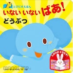 Nagaoka Shoten Pop-up picture book: Peek-a-boo! Animals