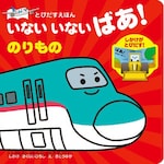 Nagaoka Shoten Pop-up picture book: Peek-a-boo! Vehicles