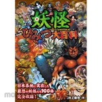 Nagaoka Shoten The Great Encyclopedia of Yokai Secrets