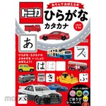 Nagaoka Shoten Tomica Play and Learn Book: Hiragana and Katakana