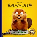 Nagaoka Shoten When I become a beaver