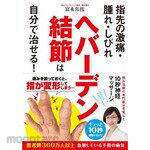 Nagaoka Shoten You can cure Heberden&#39;s nodes yourself!