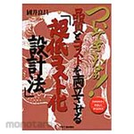 Nikkan Kogyo Shimbun &quot;Super low cost design method&quot; that balances quality and cost