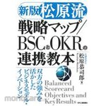 Nikkan Kogyo Shimbun [Matsubara Style] Strategic Map / BSC and OKR Cooperation Textbook New Edition