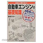 Nikkan Kogyo Shimbun Basic knowledge of automobile engines