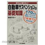 Nikkan Kogyo Shimbun Basic knowledge of automobile suspension