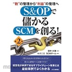 Nikkan Kogyo Shimbun Create a profitable SCM with S &amp; OP! 2nd edition
