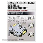Nikkan Kogyo Shimbun Creative machine design utilizing 3D CAD / CAE / CAM
