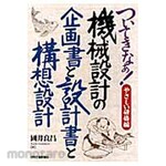 Nikkan Kogyo Shimbun Easy-to-follow training edition Machine design plan, design and concept design