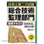 Nikkan Kogyo Shimbun Engineer 2nd Exam &quot;Comprehensive Technical Supervision Department&quot; Standard Text 2nd Edition