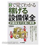 Nikkan Kogyo Shimbun Equipment maintenance that can be seen visually