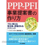 Nikkan Kogyo Shimbun How to make a PPP-PFI project proposal