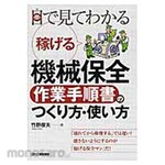 Nikkan Kogyo Shimbun How to make and use machine maintenance work procedure manuals that can be earned visually