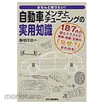 Nikkan Kogyo Shimbun I want to know exactly! Practical knowledge of car maintenance and tuning