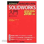 Nikkan Kogyo Shimbun Introduction to SOLIDWORKS, a 3D CAD system that can be easily understood